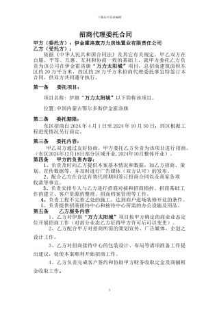 万力太阳城招商代理委托合同