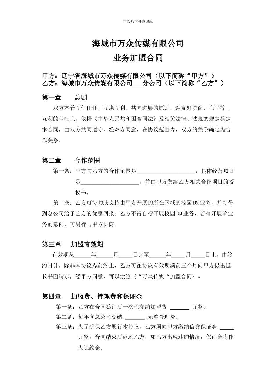 万众传媒加盟协议_第1页