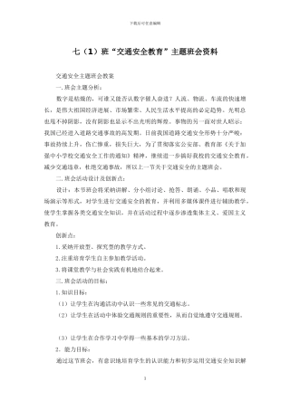 七班“交通安全教育”主题班会资料