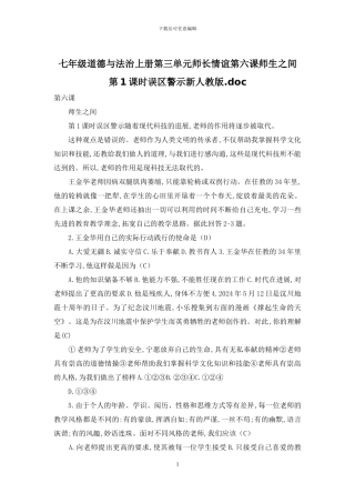 七年级道德与法治上册第三单元师长情谊第六课师生之间第1课时误区警示新人教版