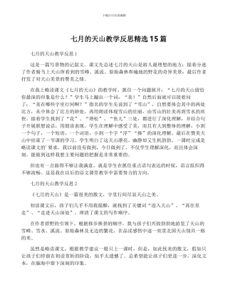 七月的天山教学反思精选15篇