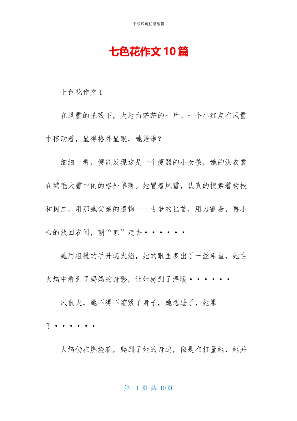 七色花作文10篇_第1页