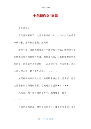七色花作文10篇