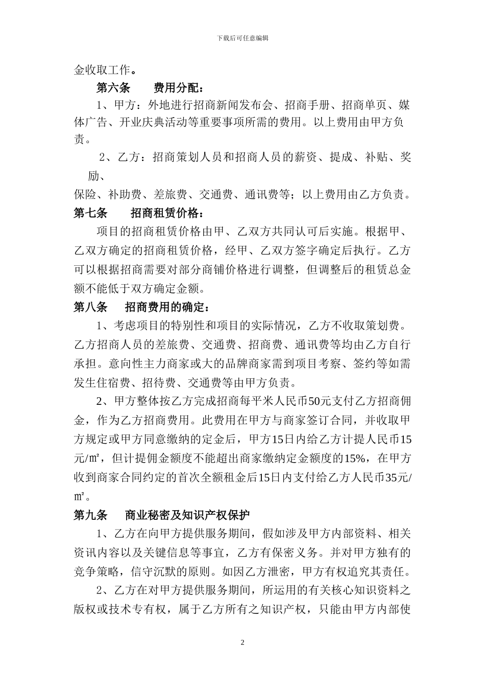 万力太阳城招商代理委托合同121_第2页