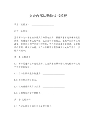 央企内部认购协议书模板