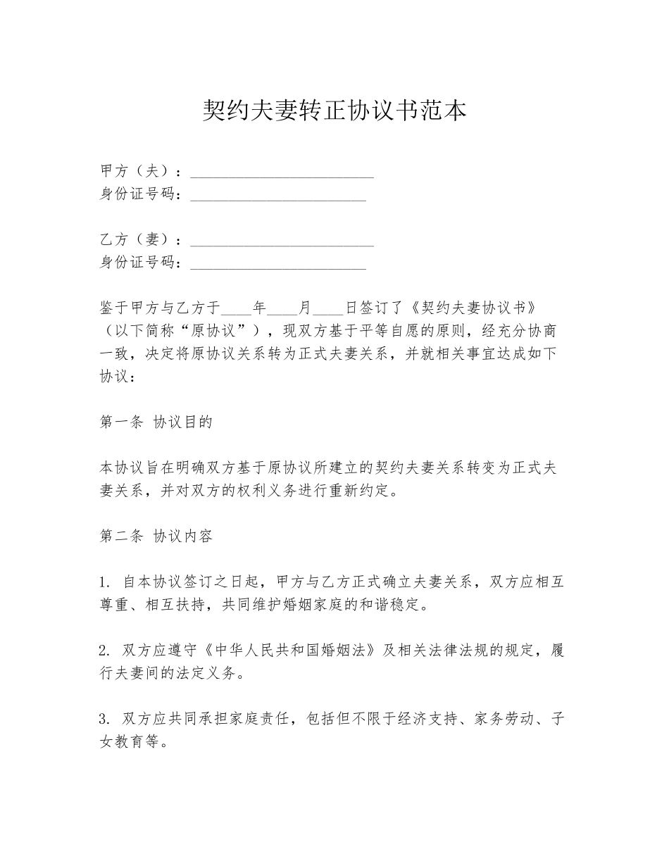 契约夫妻转正协议书范本_第1页