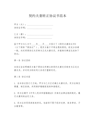 契约夫妻转正协议书范本