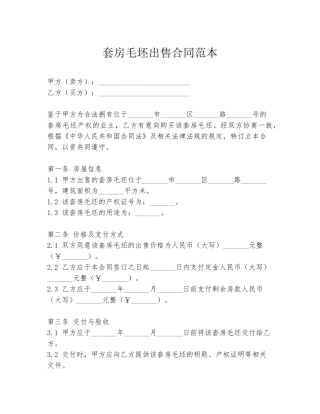 套房毛坯出售合同范本