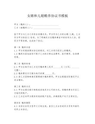 女婿和儿媳赡养协议书模板