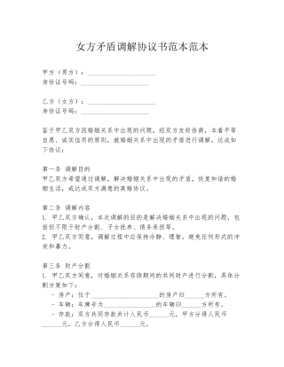 女方矛盾调解协议书范本范本
