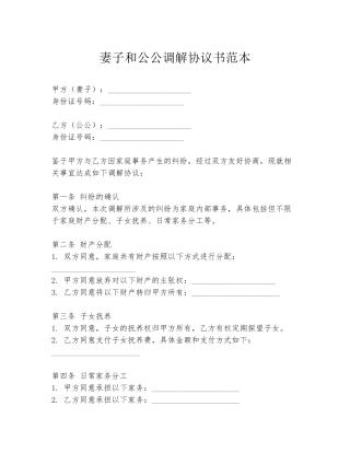 妻子和公公调解协议书范本