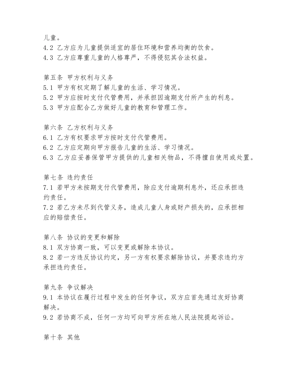 委托代管儿童协议书范本_第2页