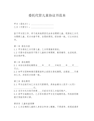 委托代管儿童协议书范本