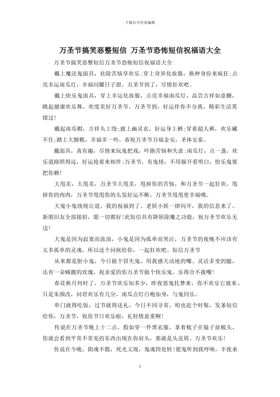万圣节搞笑恶整短信-万圣节恐怖短信祝福语大全_第1页