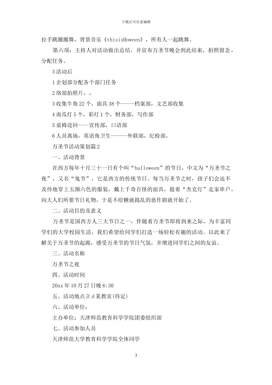 万圣节活动策划模板集锦9篇_第3页