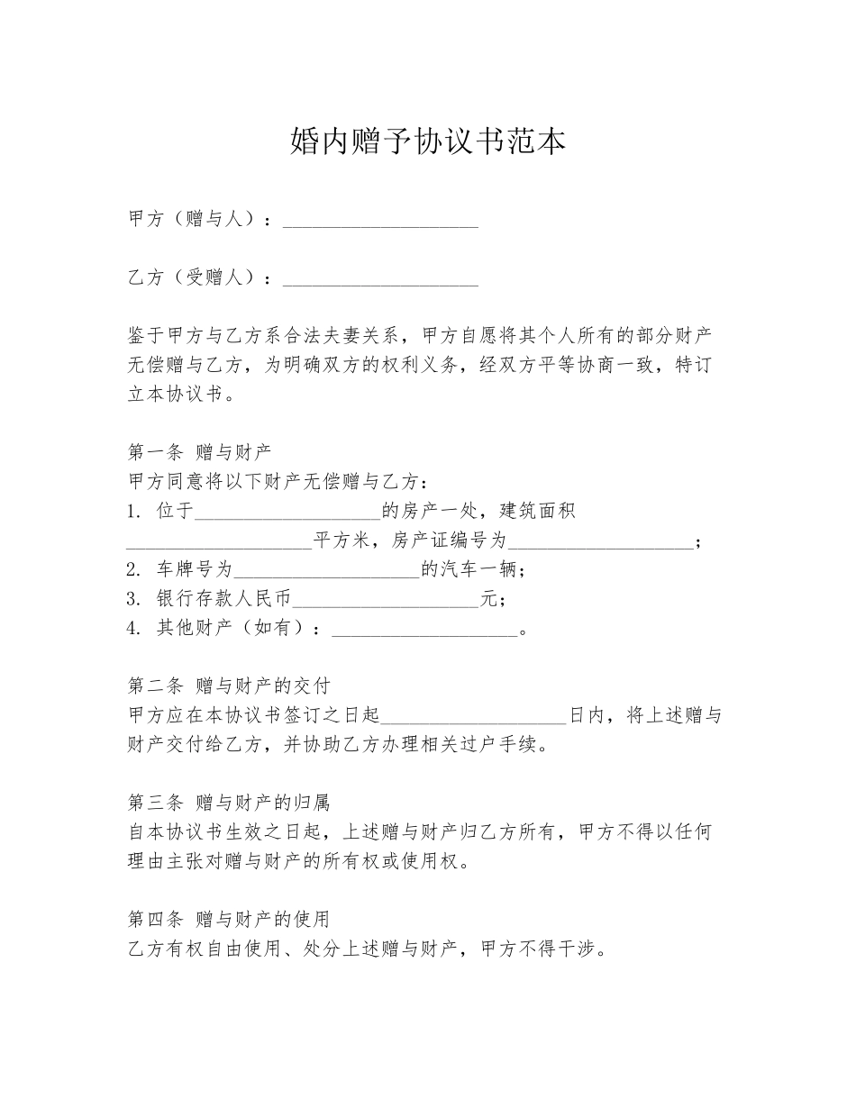 婚内赠予协议书范本_第1页