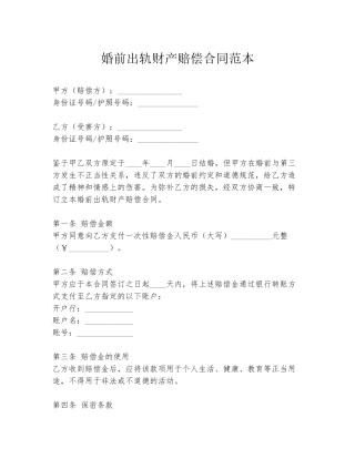婚前出轨财产赔偿合同范本