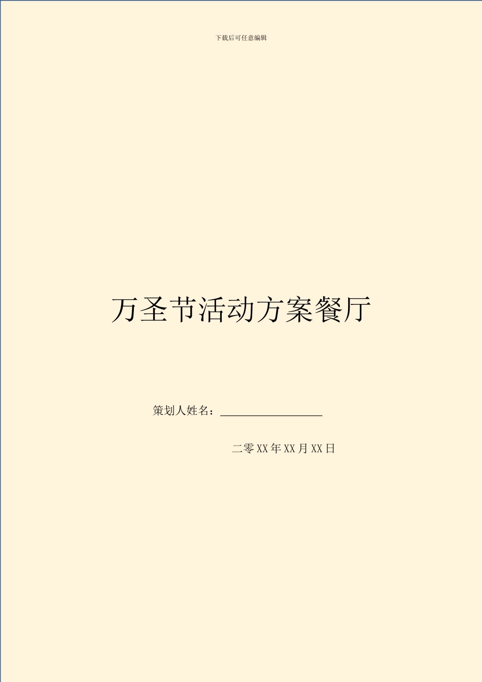 万圣节活动方案餐厅_第1页