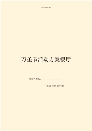 万圣节活动方案餐厅