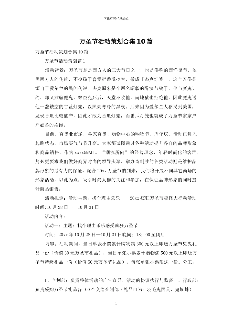 万圣节活动策划合集10篇_第1页