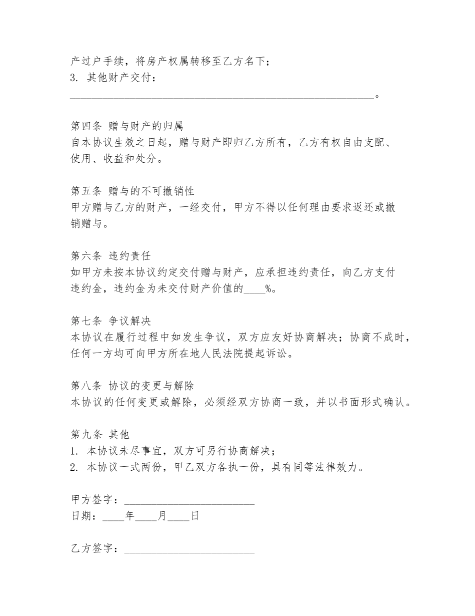 婚前自愿赠与协议书范本_第2页