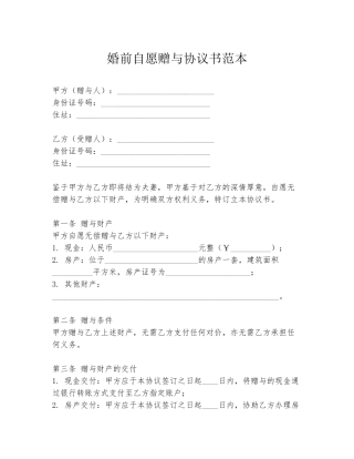 婚前自愿赠与协议书范本