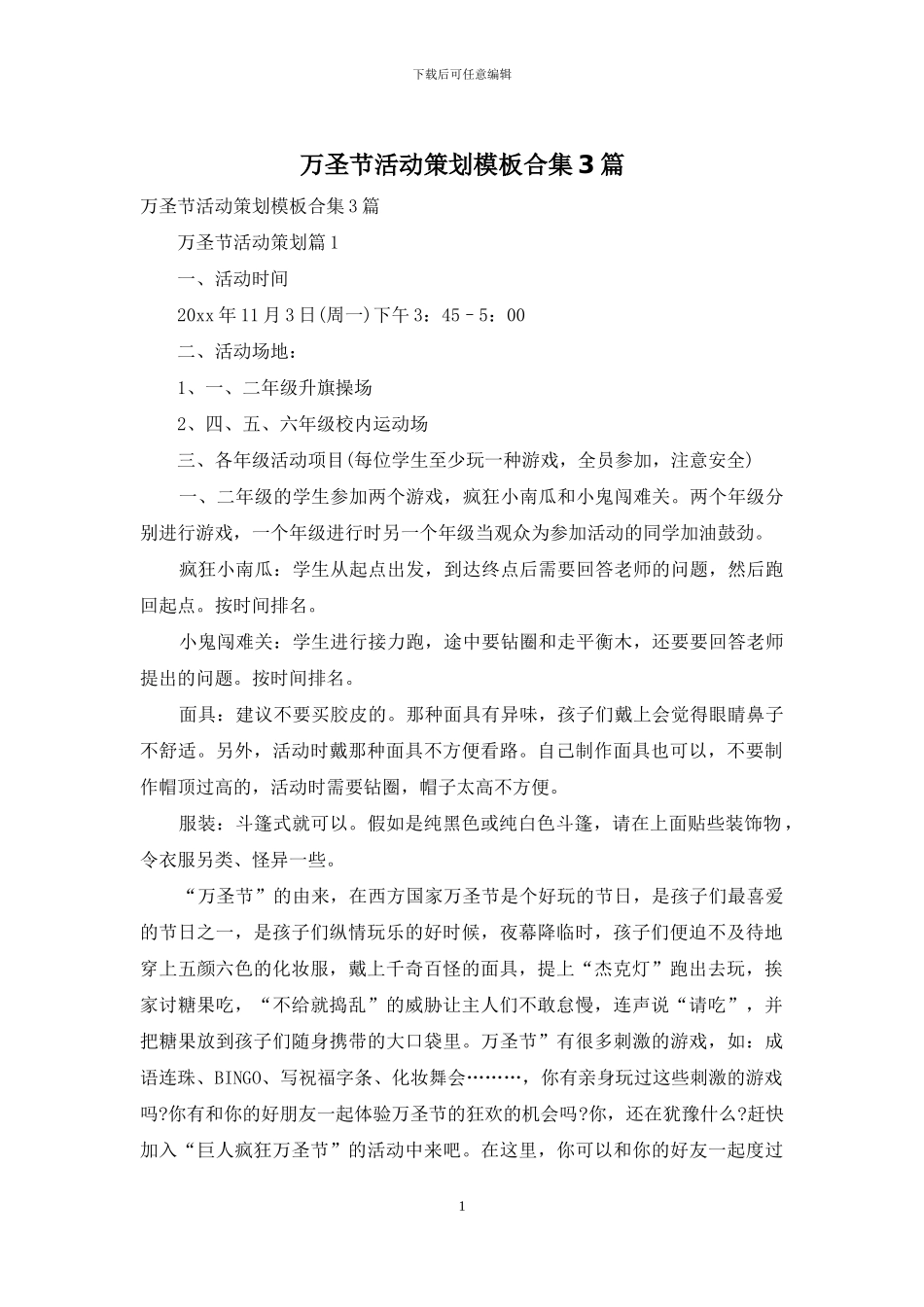 万圣节活动策划模板合集3篇_第1页