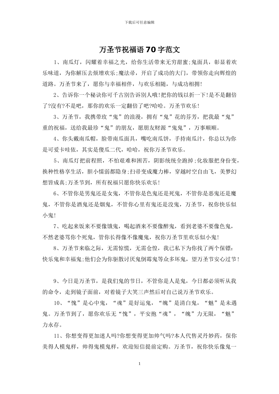 万圣节祝福语70字范文_第1页