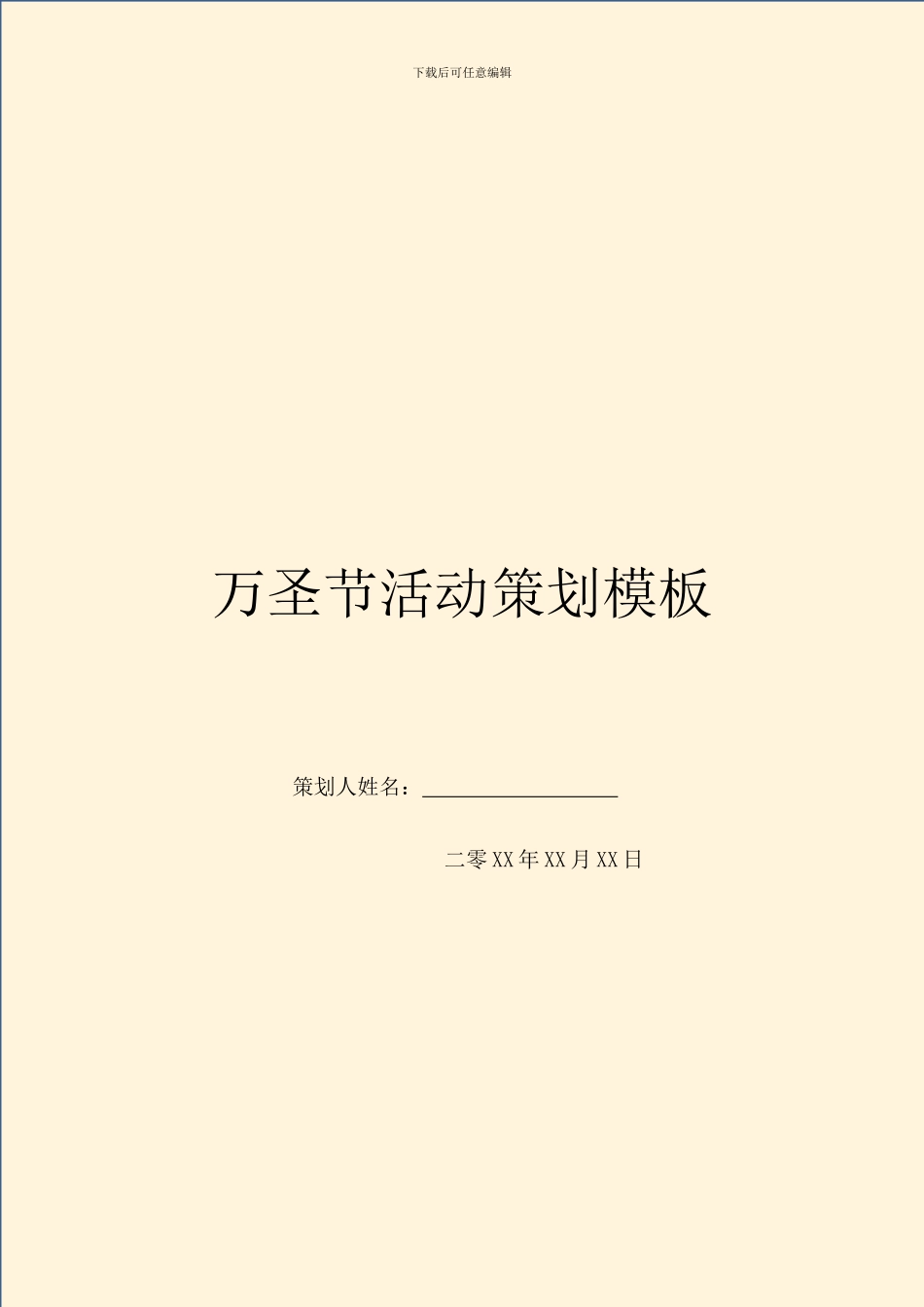 万圣节活动策划模板_第1页