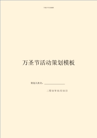 万圣节活动策划模板