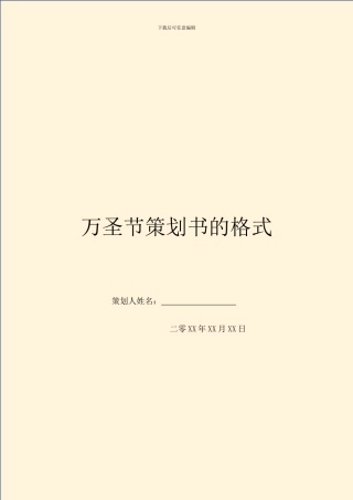 万圣节策划书的格式