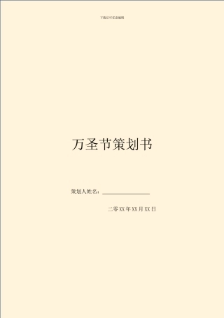 万圣节策划书