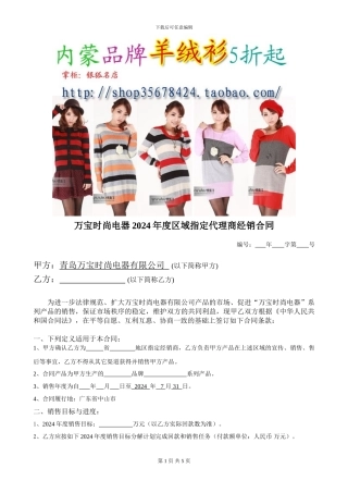 万宝时尚电器2024年度区域指定代理商经销合同