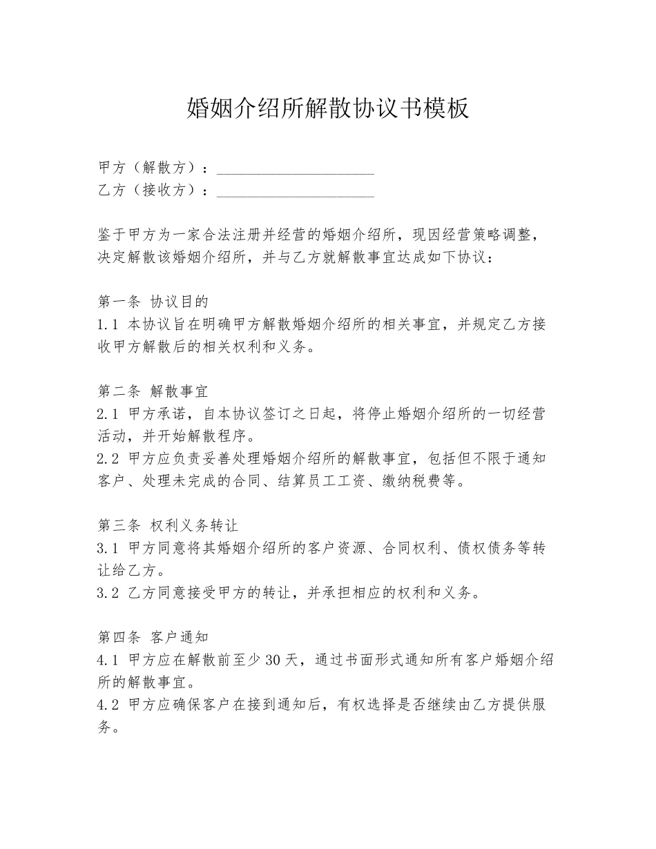 婚姻介绍所解散协议书模板_第1页