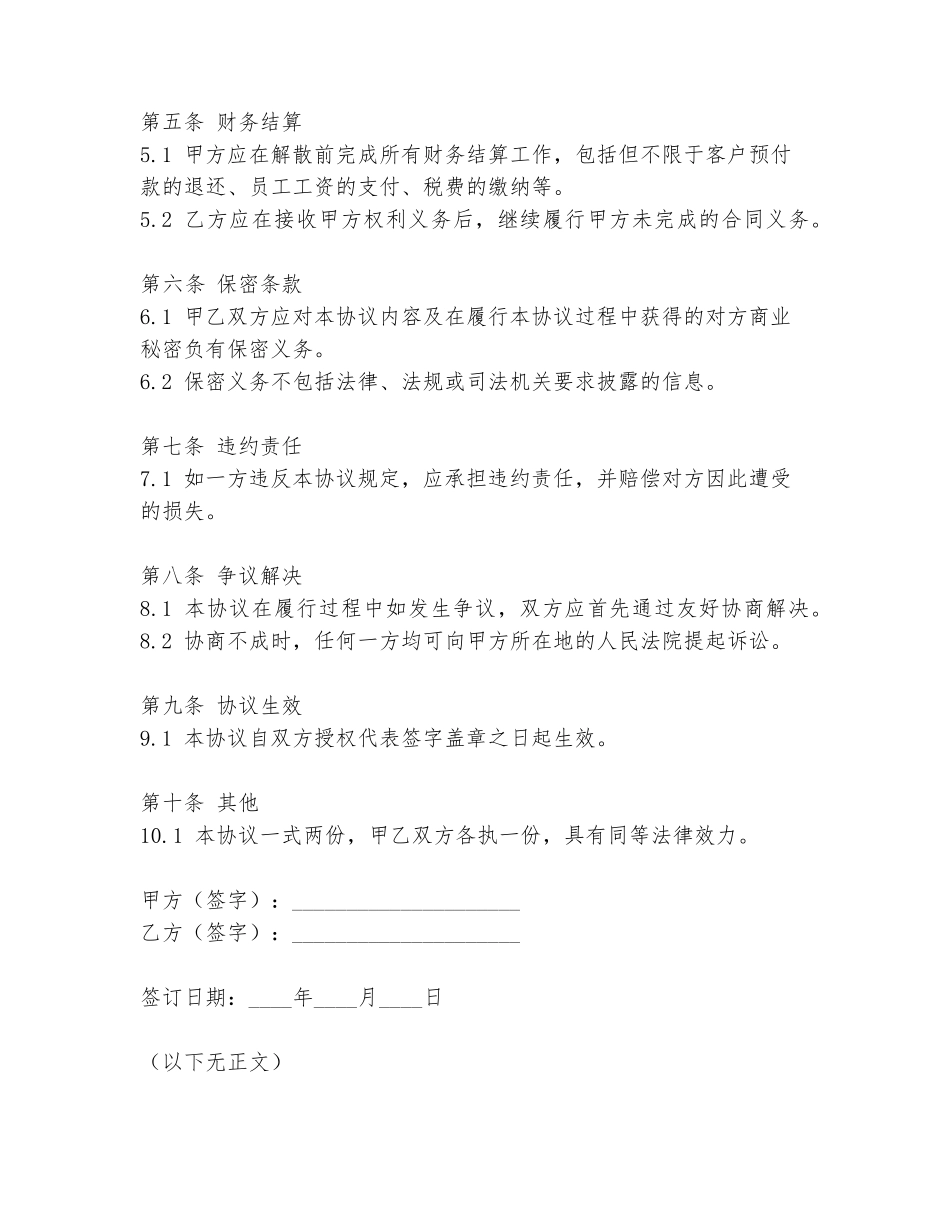 婚姻介绍所解散协议书模板_第2页