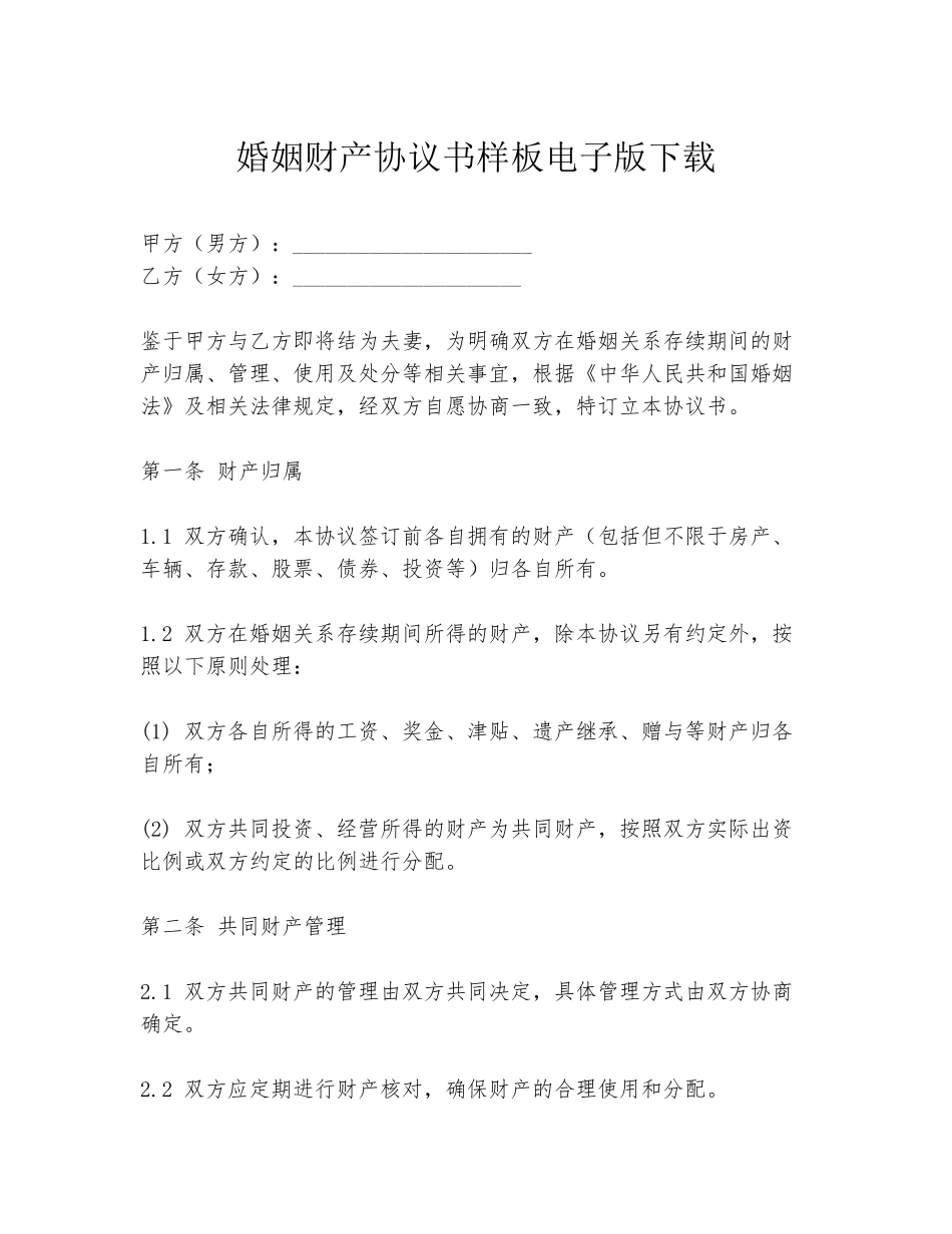婚姻财产协议书样板电子版下载_第1页