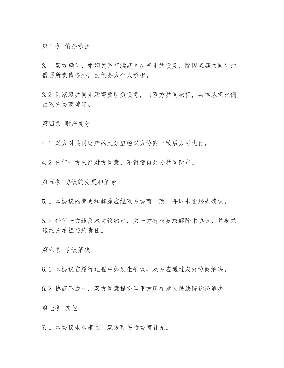 婚姻财产协议书样板电子版下载_第2页