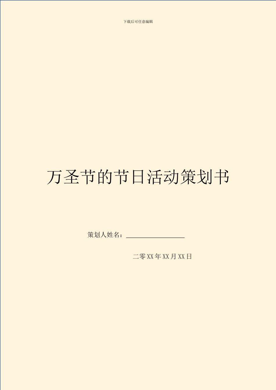 万圣节的节日活动策划书_第1页