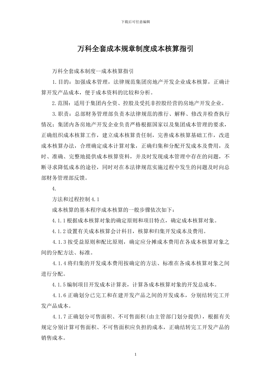 万科全套成本规章制度成本核算指引_第1页