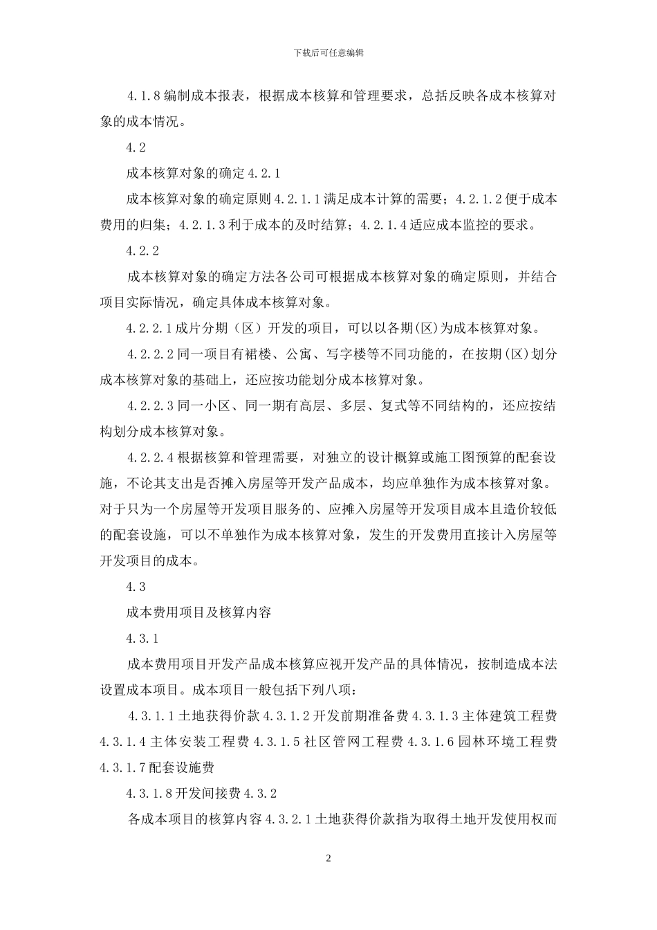 万科全套成本规章制度成本核算指引_第2页