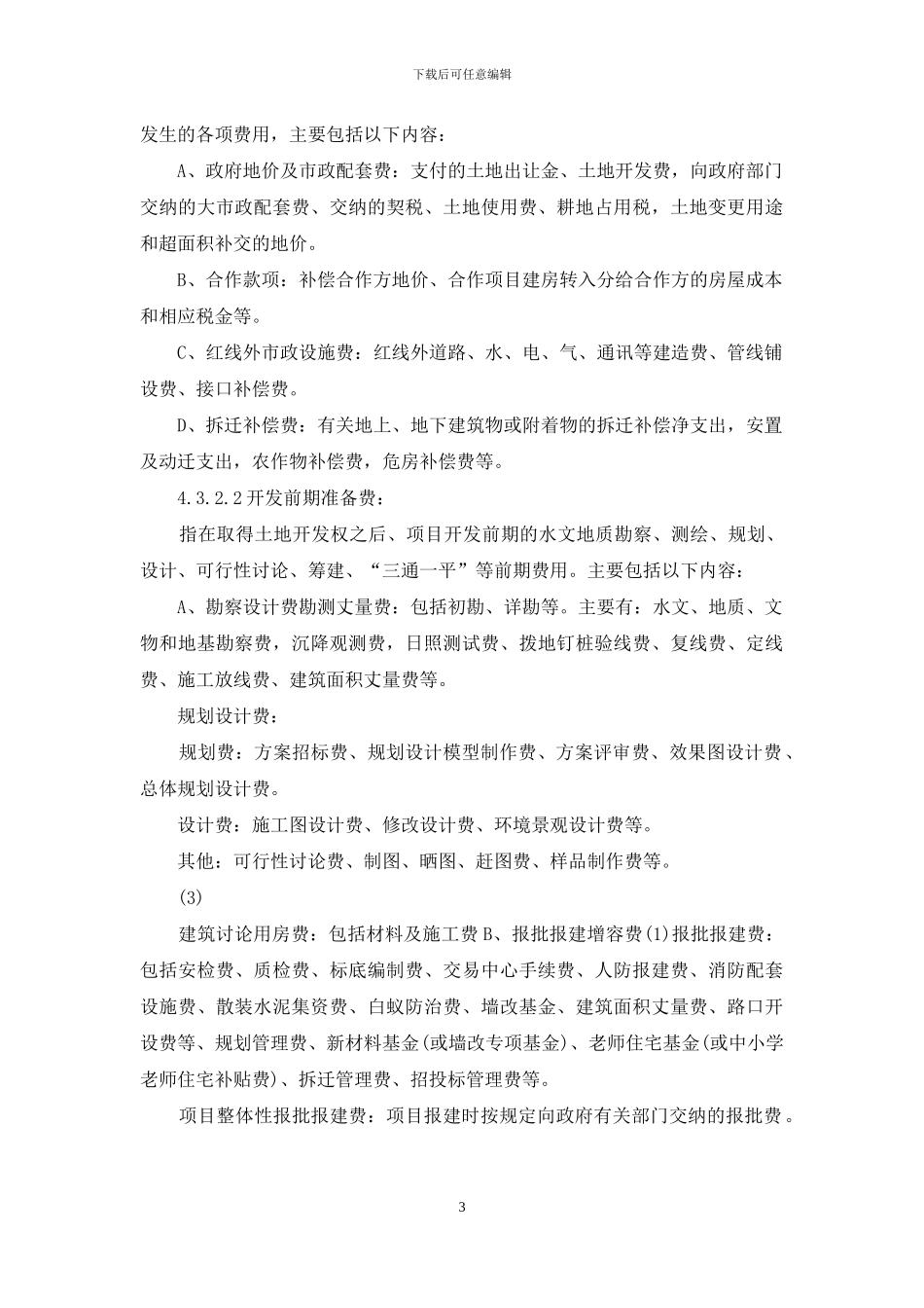 万科全套成本规章制度成本核算指引_第3页