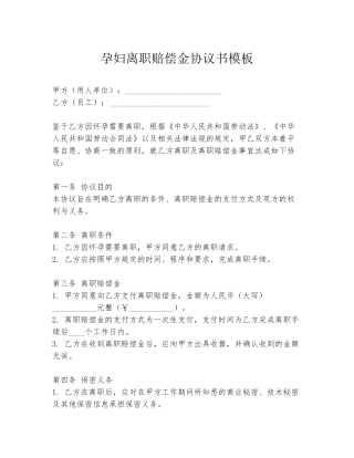 孕妇离职赔偿金协议书模板