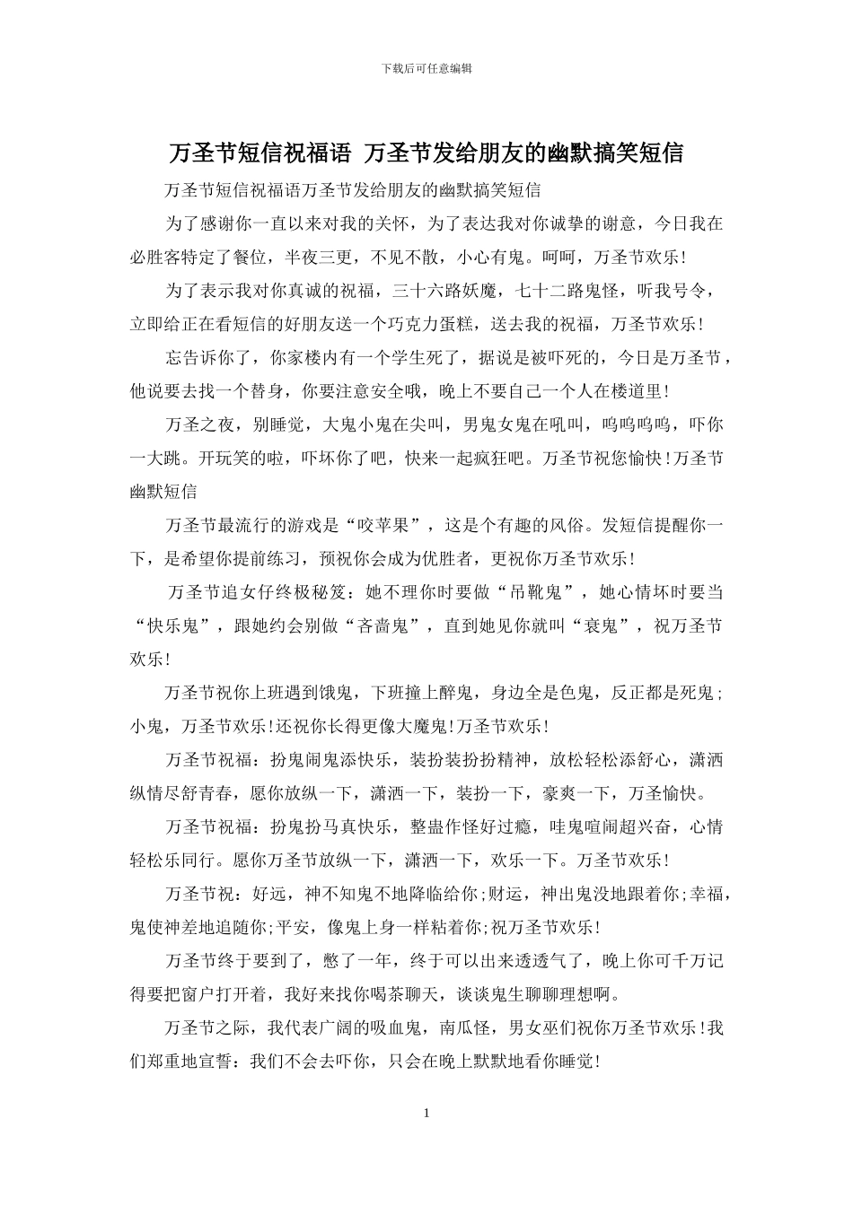 万圣节短信祝福语-万圣节发给朋友的幽默搞笑短信_第1页