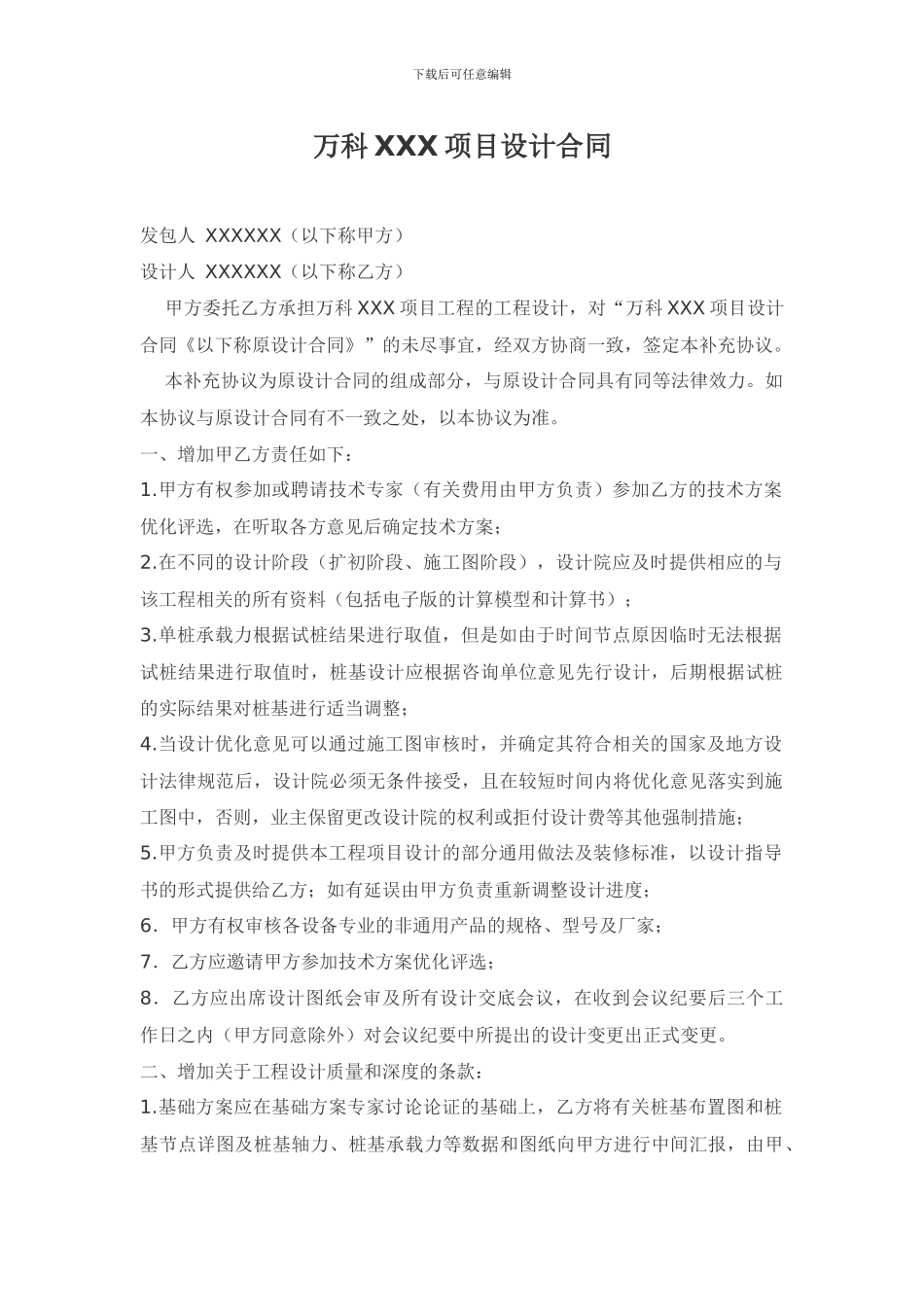 万科地产合同模板-设计合同_第1页