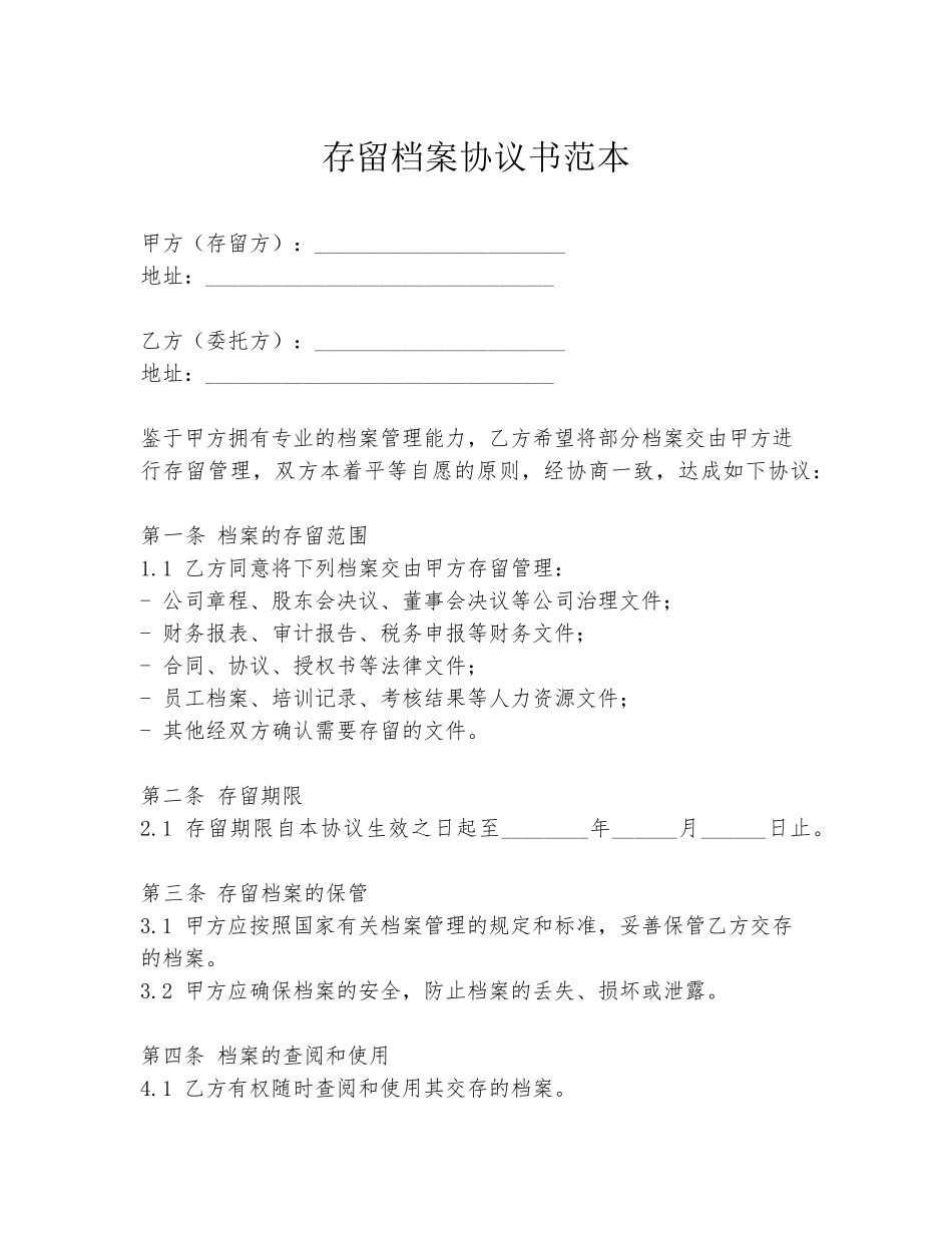 存留档案协议书范本_第1页