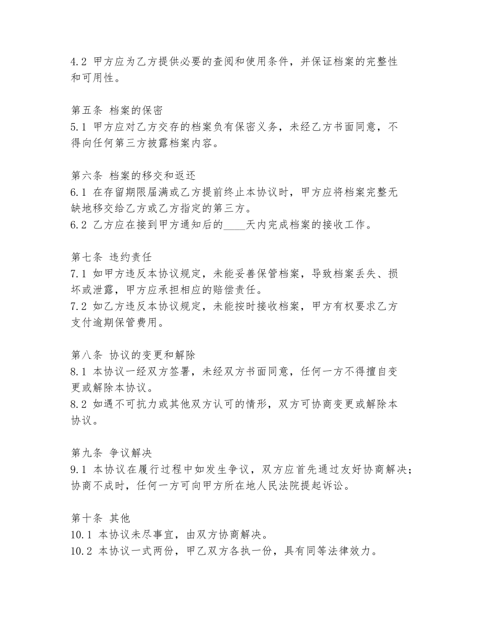 存留档案协议书范本_第2页