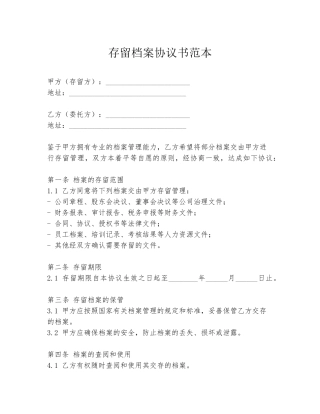 存留档案协议书范本