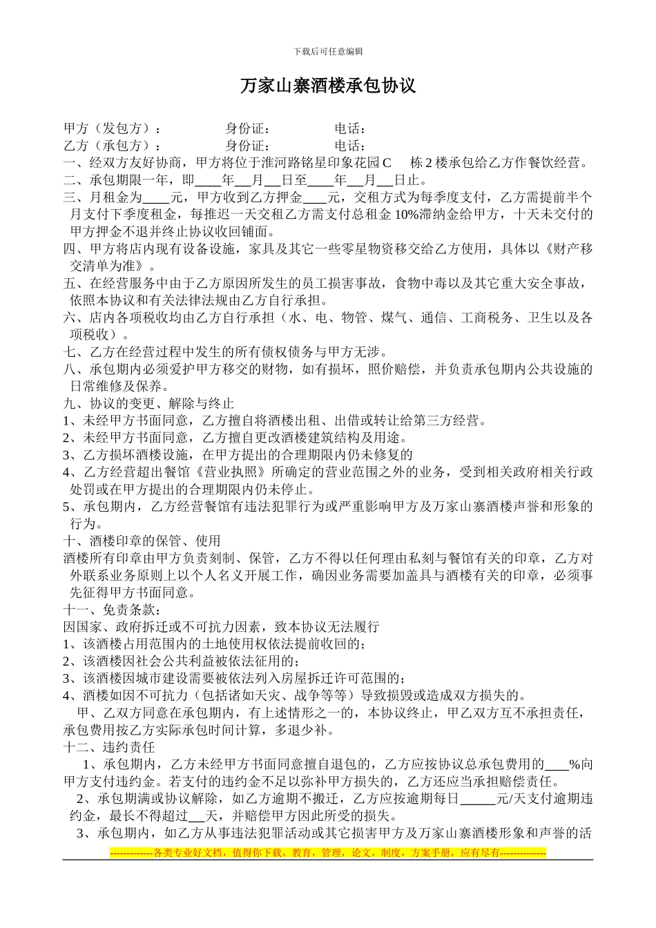 万家山寨酒楼承包协议_第1页