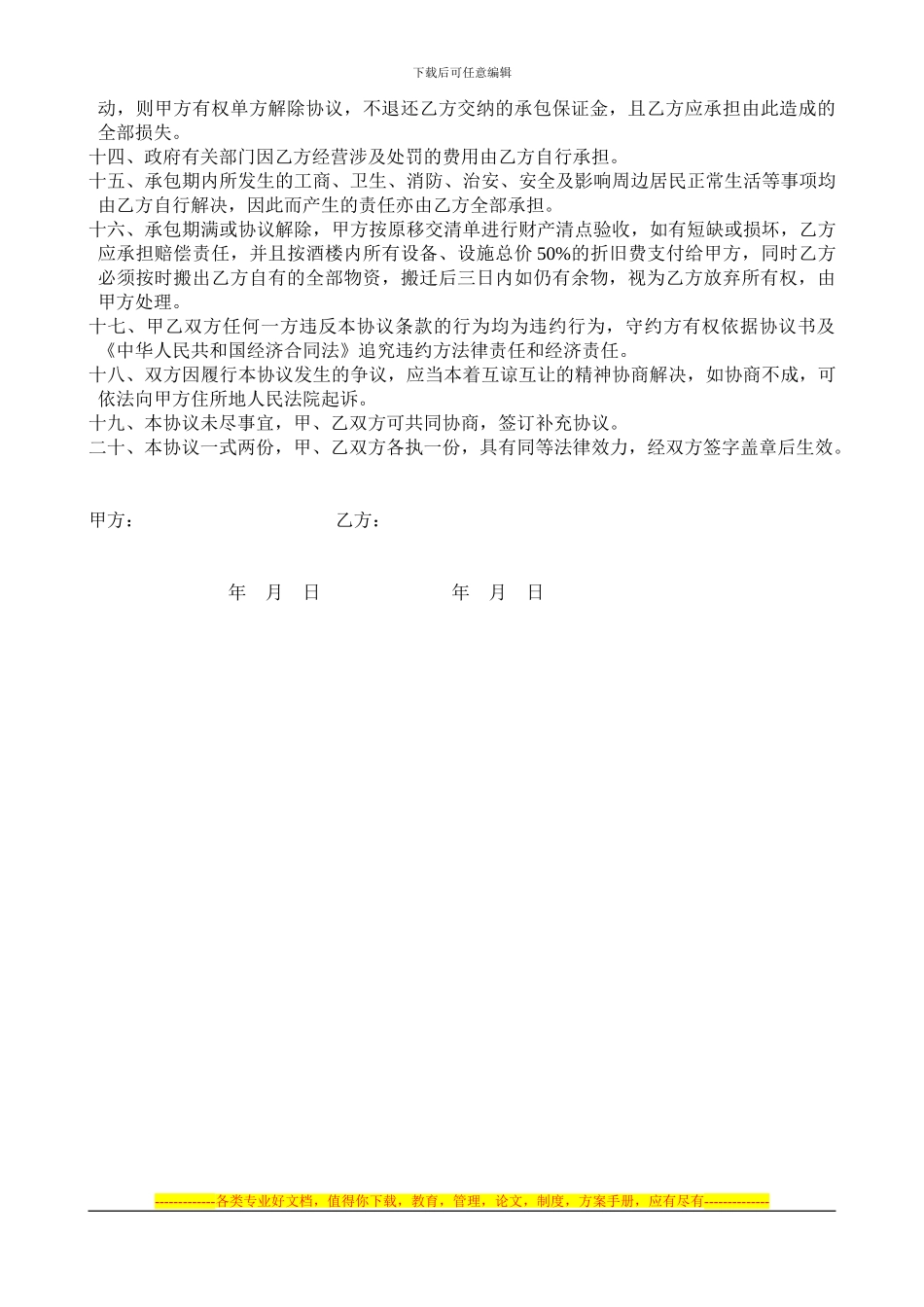 万家山寨酒楼承包协议_第2页