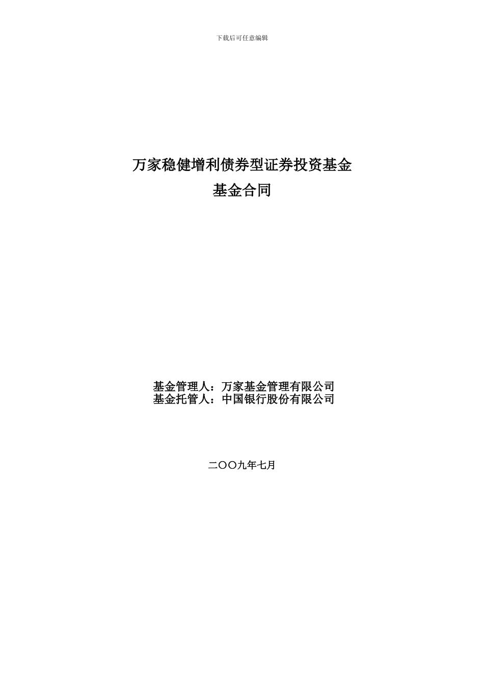 万家稳健增利债券型证券投资基金基金合同_第1页
